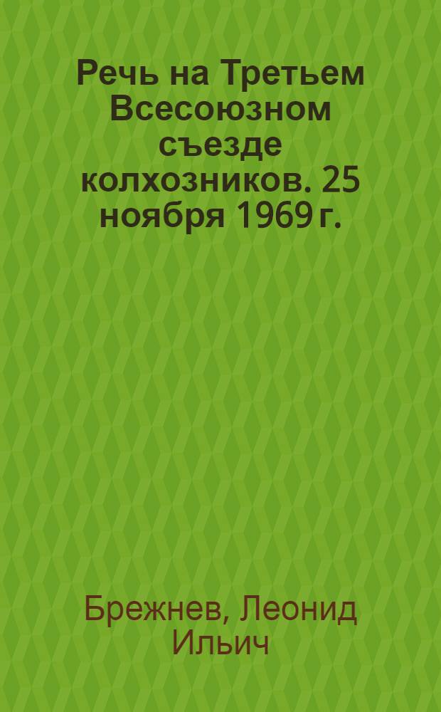 Речь на Третьем Всесоюзном съезде колхозников. 25 ноября 1969 г.