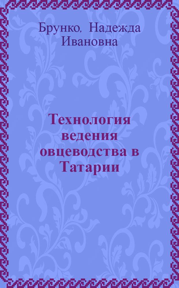 Технология ведения овцеводства в Татарии