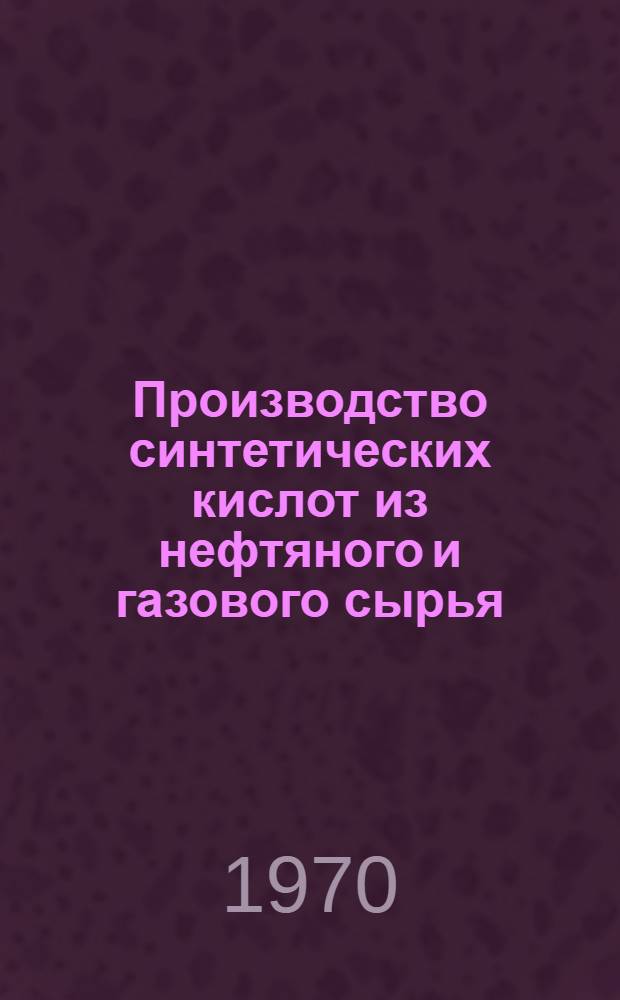 Производство синтетических кислот из нефтяного и газового сырья