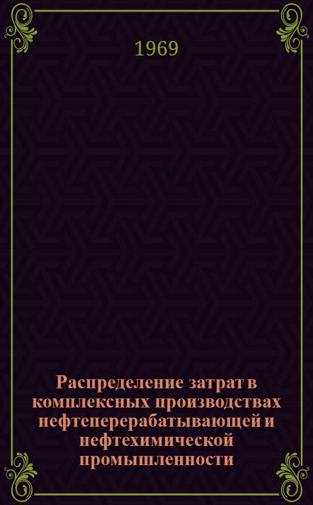 Распределение затрат в комплексных производствах нефтеперерабатывающей и нефтехимической промышленности