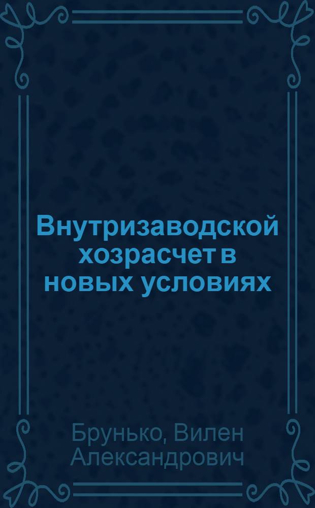 Внутризаводской хозрасчет в новых условиях : Новочеркас. электровозостроит. з-д