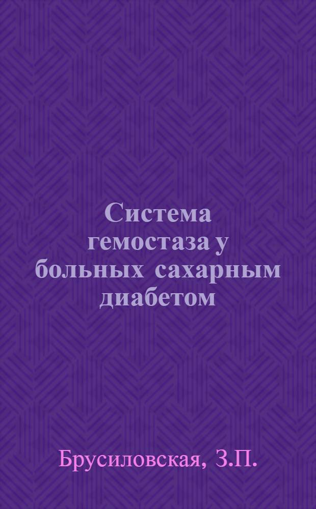 Система гемостаза у больных сахарным диабетом : Автореф. дис. на соискание учен. степени канд. мед. наук : (14.754)