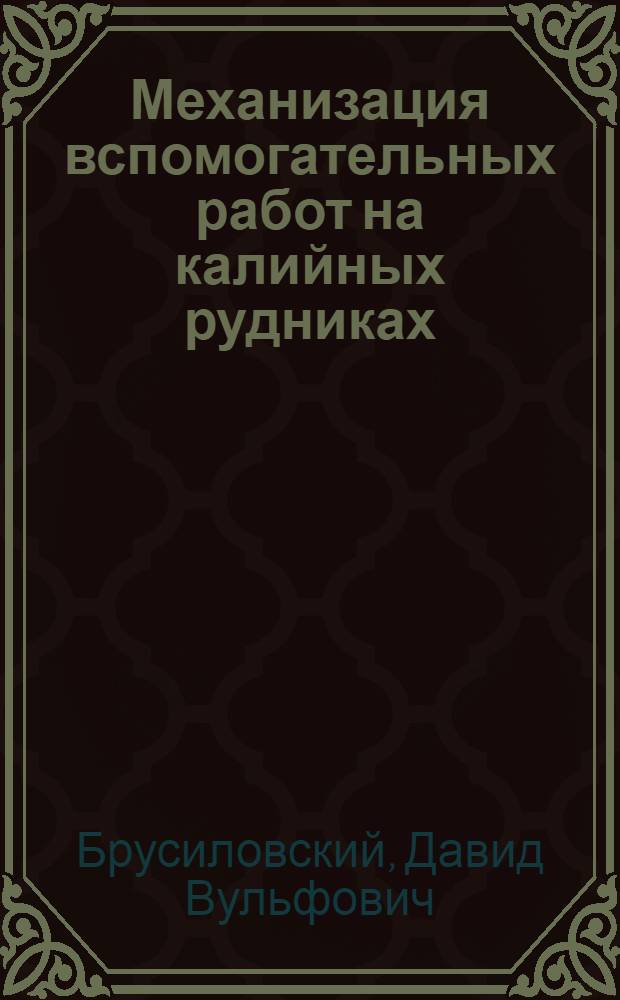 Механизация вспомогательных работ на калийных рудниках