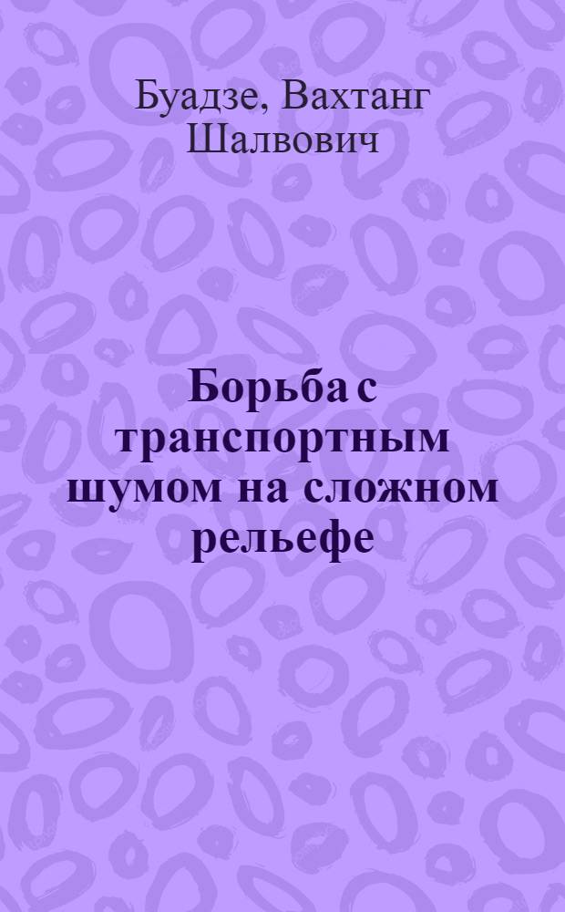 Борьба с транспортным шумом на сложном рельефе : (Обзор)