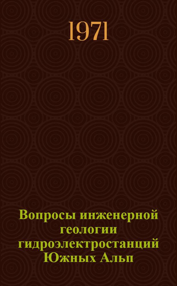 Вопросы инженерной геологии гидроэлектростанций Южных Альп