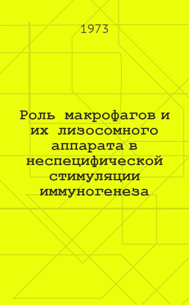Роль макрофагов и их лизосомного аппарата в неспецифической стимуляции иммуногенеза : Автореф. дис. на соиск. учен. степени канд. мед. наук : (14.00.36)