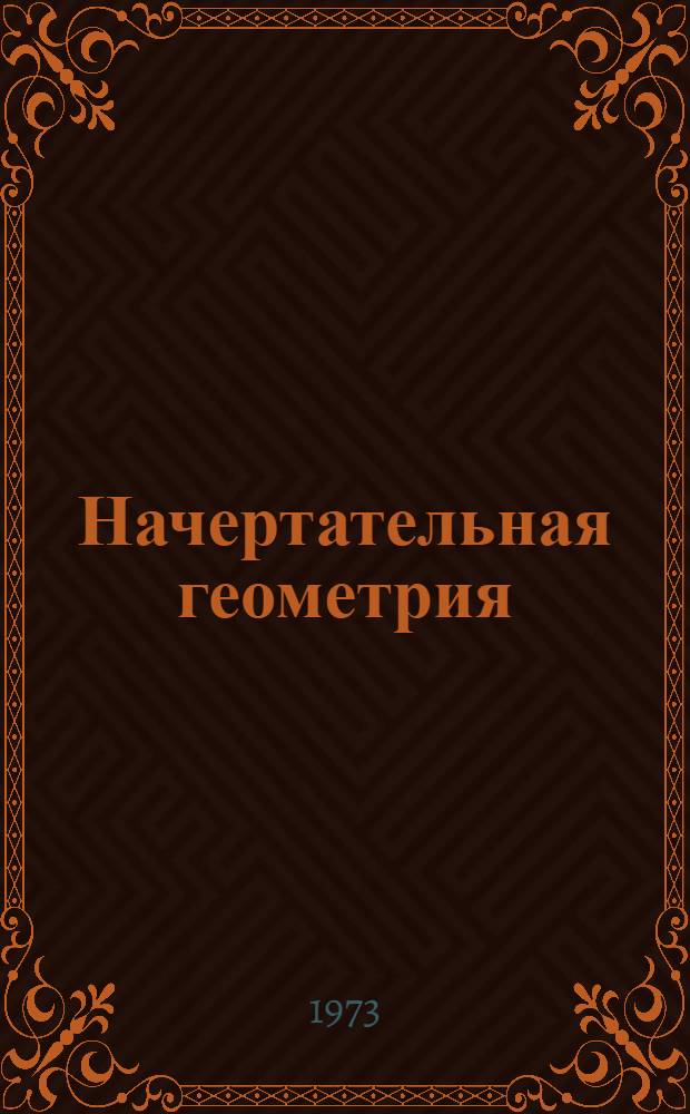 Начертательная геометрия : Учебник для вузов всех специальностей, кроме строит.