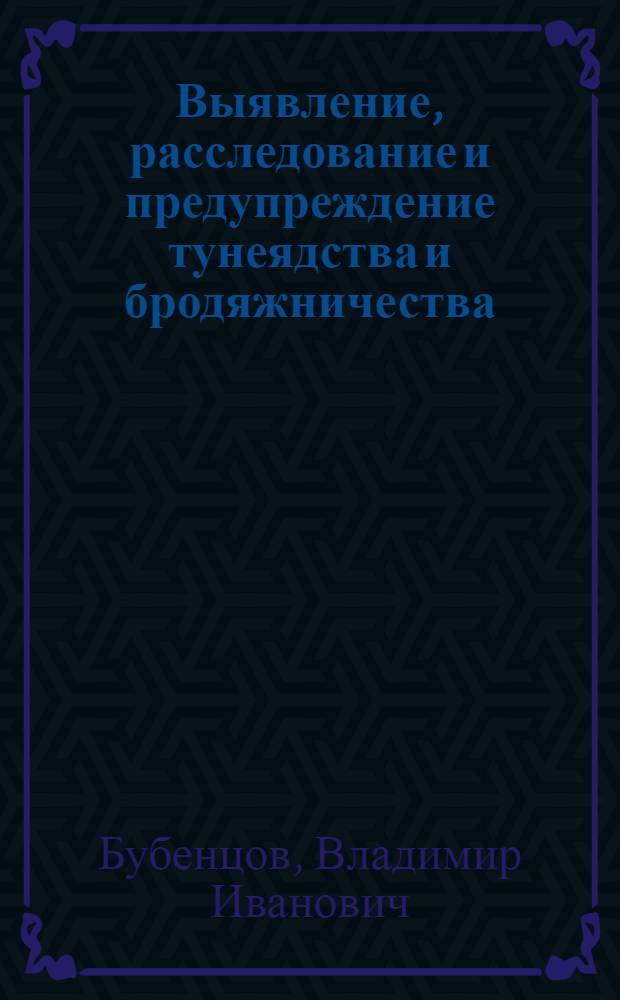 Выявление, расследование и предупреждение тунеядства и бродяжничества