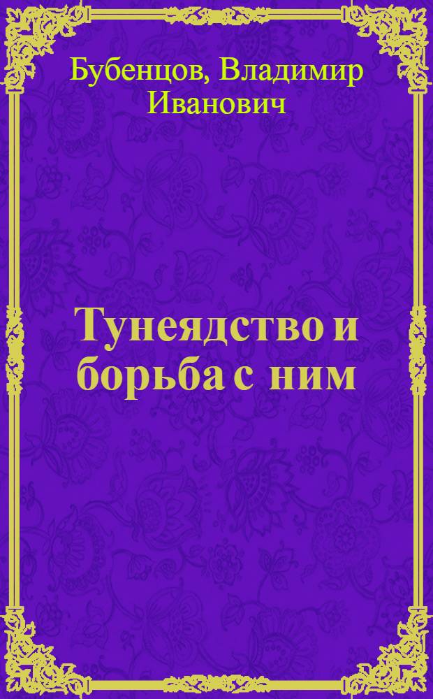 Тунеядство и борьба с ним