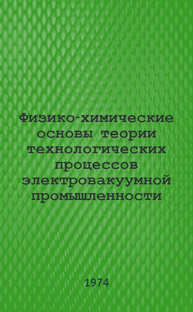 Физико-химические основы теории технологических процессов электровакуумной промышленности : [Учеб. пособие]. Ч. 2 : Диффузионные процессы