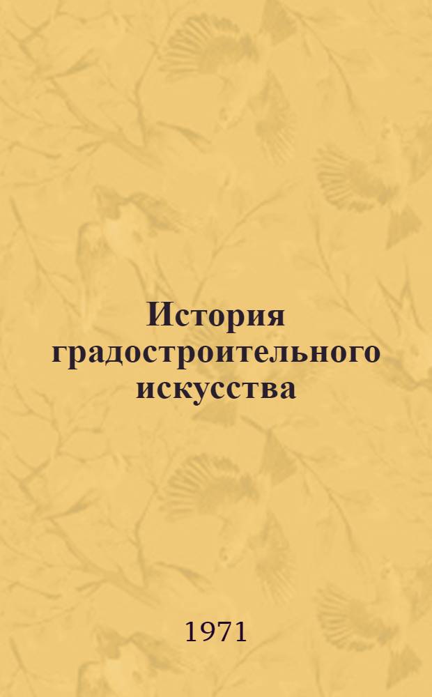 История градостроительного искусства : [В 3 т. Т. 2 : Градостроительство XX века в станах капиталистического мира