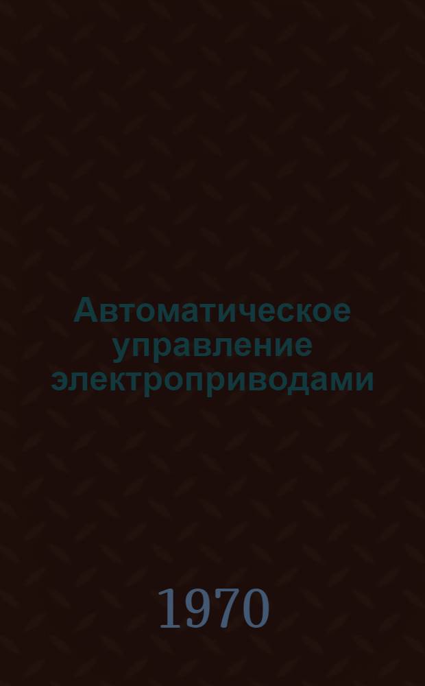 Автоматическое управление электроприводами : Лекции : Ч. 1-