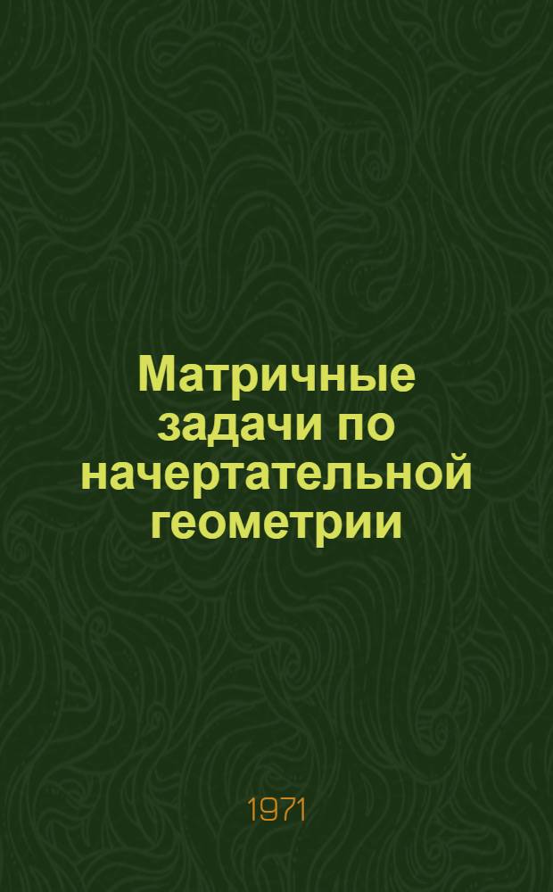 Матричные задачи по начертательной геометрии : Учеб. пособие Ч. 1-. Ч. 2