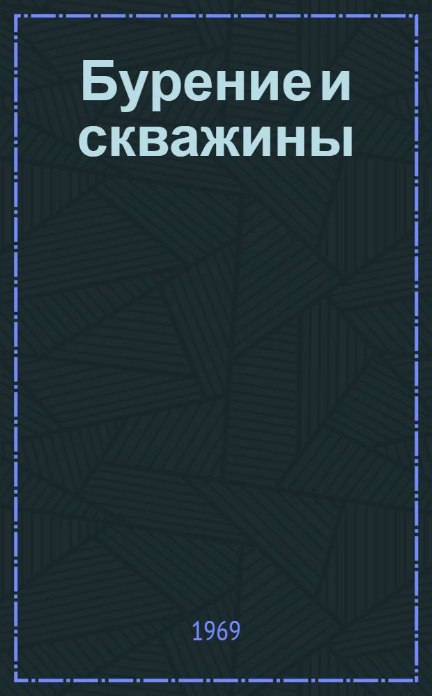 Бурение и скважины : (Темат. указатели патентов). Вып. 2
