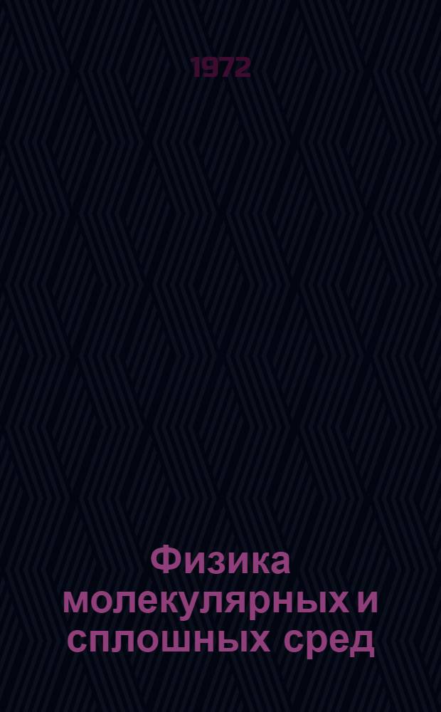 Физика молекулярных и сплошных сред : Курс лекций для студентов НГУ 1-. 2