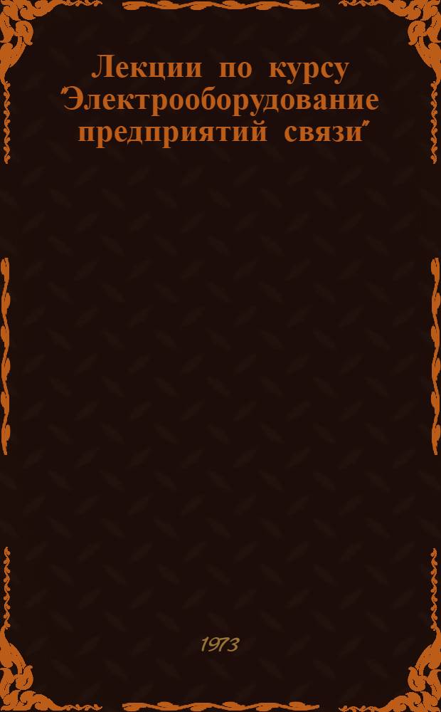 Лекции по курсу "Электрооборудование предприятий связи" : Для студентов инж.-экон. фак. специальности "Машины и оборудование предприятий связи". Вып. 1 : Выпрямители и преобразователи
