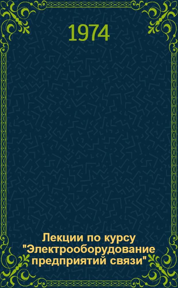 Лекции по курсу "Электрооборудование предприятий связи" : Для студентов инж.-экон. фак. специальности "Машины и оборудование предприятий связи". Вып. 2 : Выпрямители и преобразователи