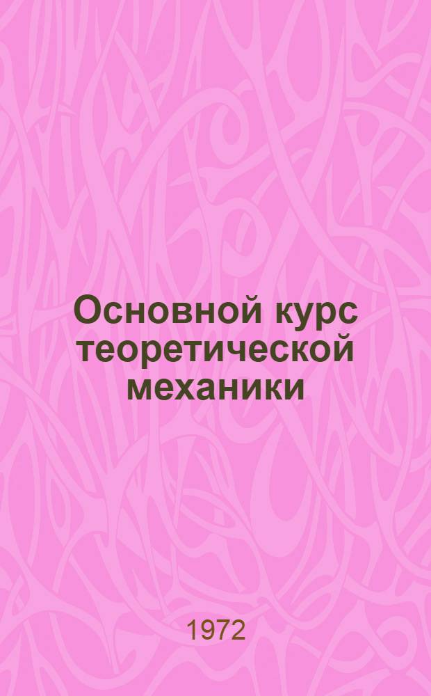 Основной курс теоретической механики : В 2 ч. : Для гос. ун-тов