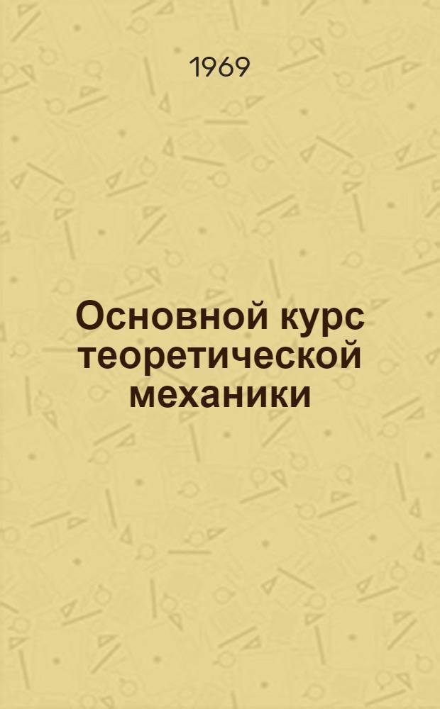 Основной курс теоретической механики : [Для гос. ун-тов В 2 ч.] Ч. 1-. Ч. 2 : Динамика системы материальных точек