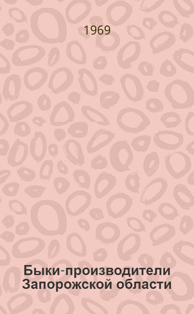 Быки-производители Запорожской области : Каталог
