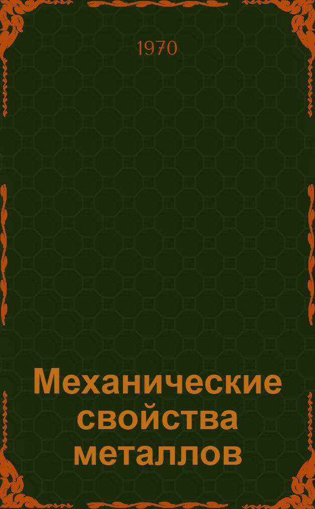 Механические свойства металлов : Учеб. пособие : Ч. 1-2