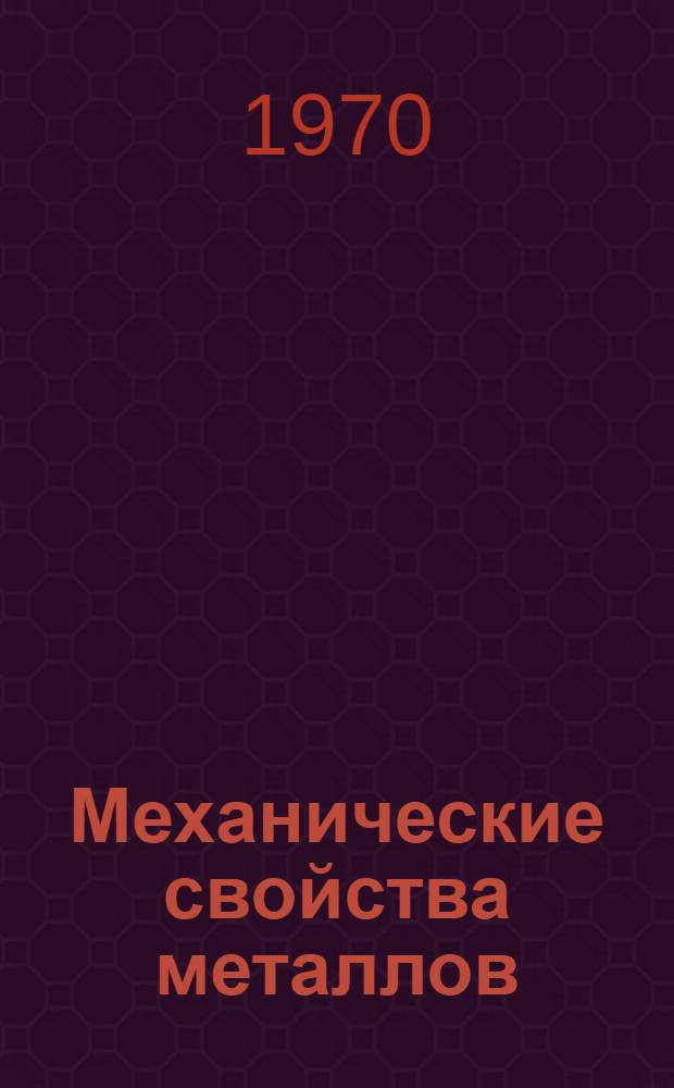 Механические свойства металлов : Учеб. пособие Ч. 1-2. Ч. 1
