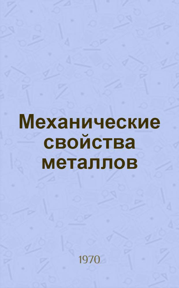 Механические свойства металлов : Учеб. пособие Ч. 1-2. Ч. 2