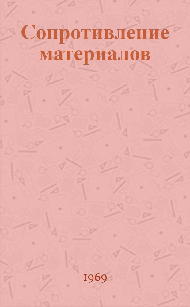 Сопротивление материалов : Учеб. пособие Гл. 1-14. Гл. 7-14
