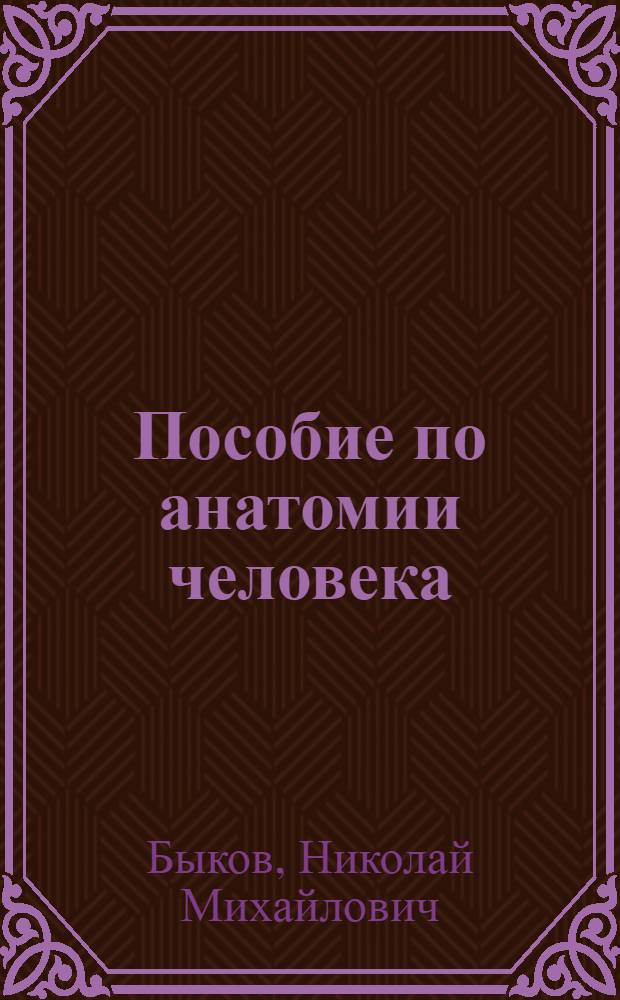 Пособие по анатомии человека : (Аппарат движения) : Ч. 1-