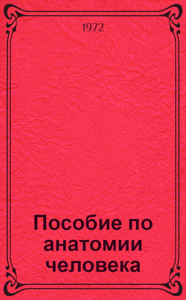Пособие по анатомии человека : (Аппарат движения) Ч. 1-. Ч. 1