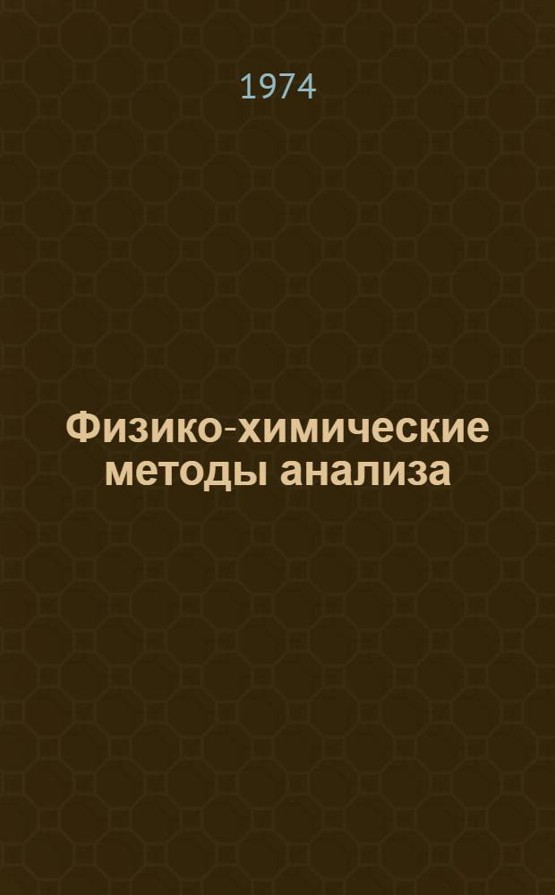 Физико-химические методы анализа : Учеб. пособие для вечер. отд-ния хим.-технол. фак. : Ч. 1-