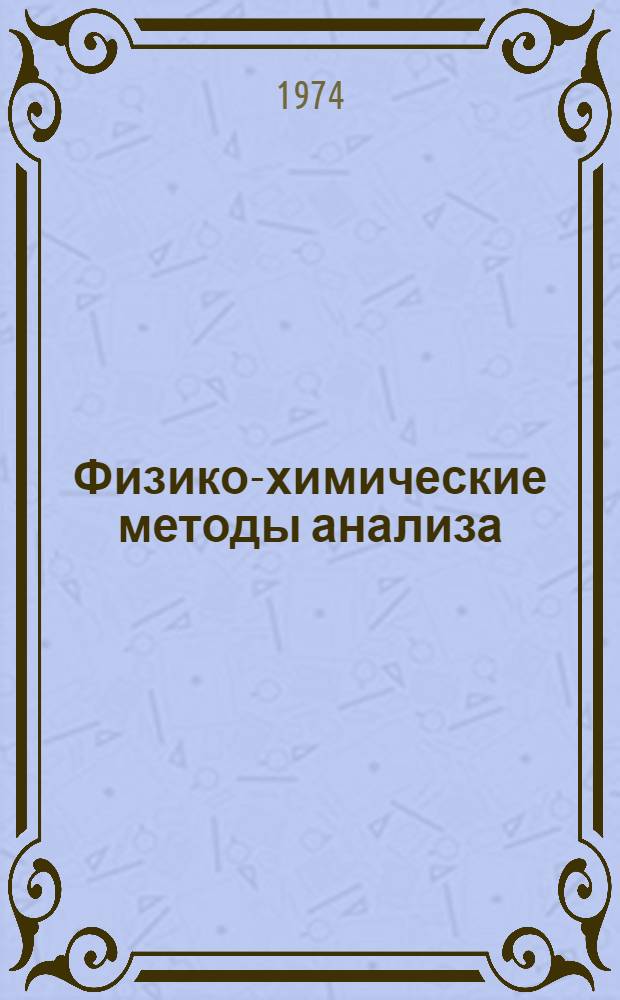 Физико-химические методы анализа : [Учеб. пособие для вечер. отд-ния хим.-технол. фак.] Ч. 1-. Ч. 1 : Электрохимические методы анализа