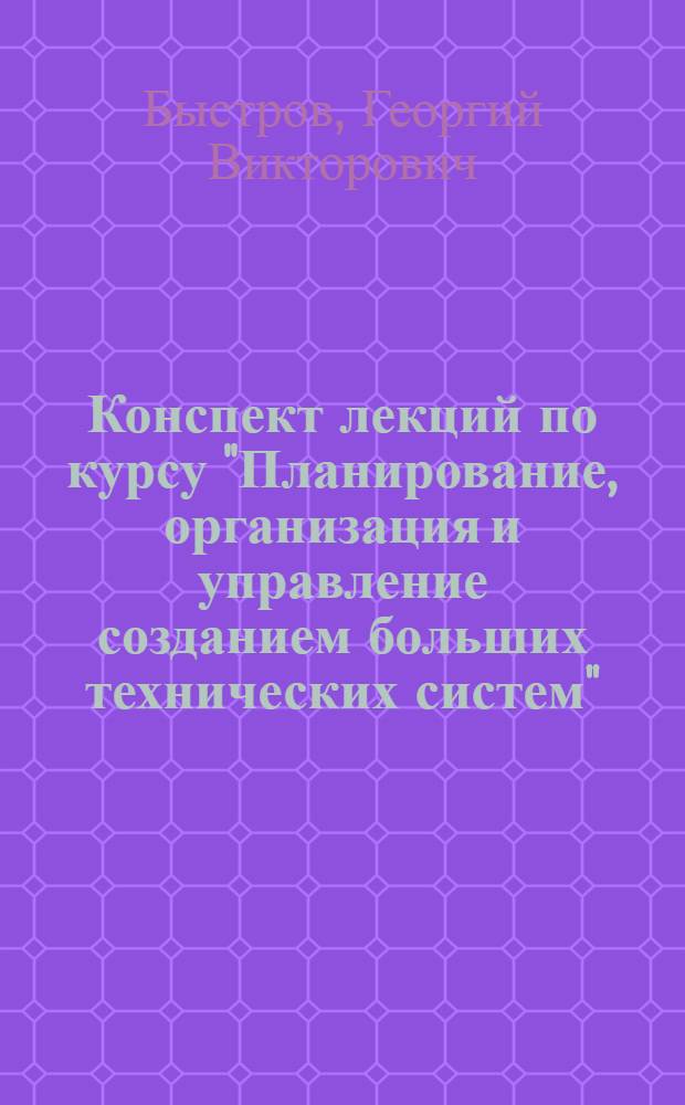 Конспект лекций по курсу "Планирование, организация и управление созданием больших технических систем"