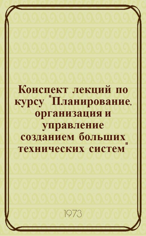 Конспект лекций по курсу "Планирование, организация и управление созданием больших технических систем". Ч. 2