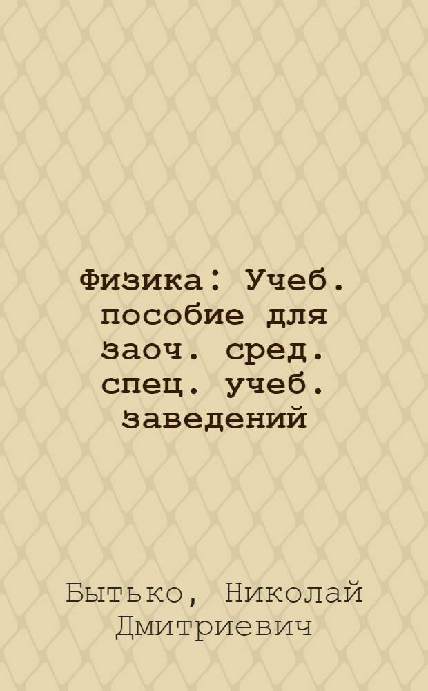 Физика : Учеб. пособие для заоч. сред. спец. учеб. заведений : В 4 ч.