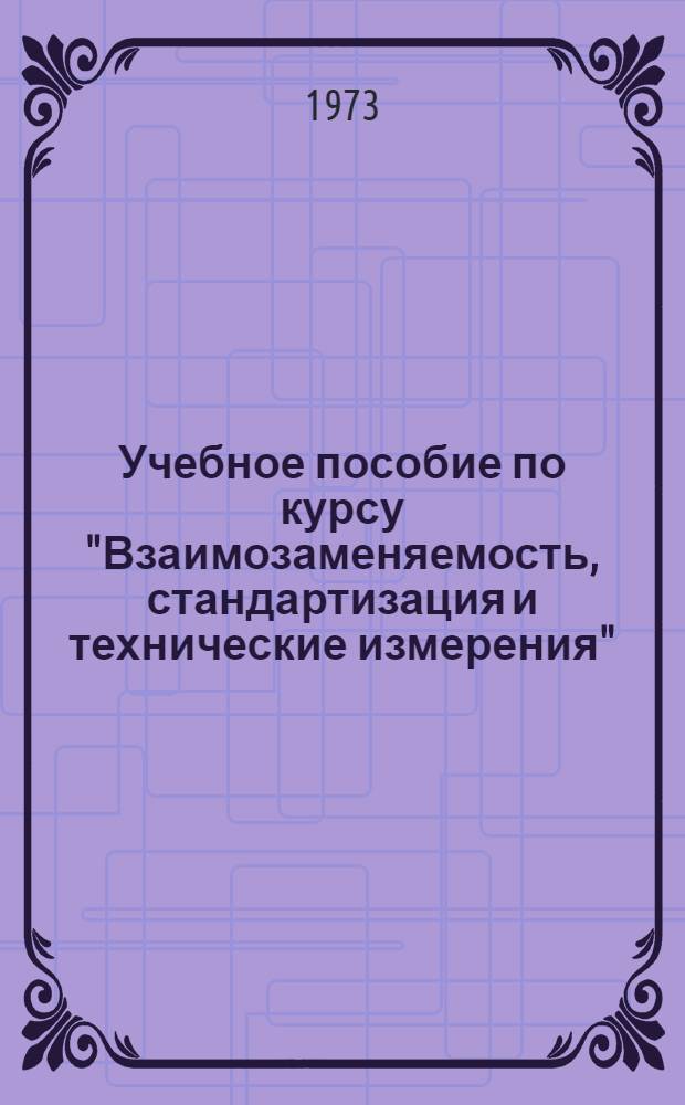 Учебное пособие по курсу "Взаимозаменяемость, стандартизация и технические измерения" : Ч. 1-