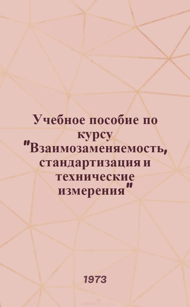 Учебное пособие по курсу "Взаимозаменяемость, стандартизация и технические измерения" : Ч. 1-. Ч. 1