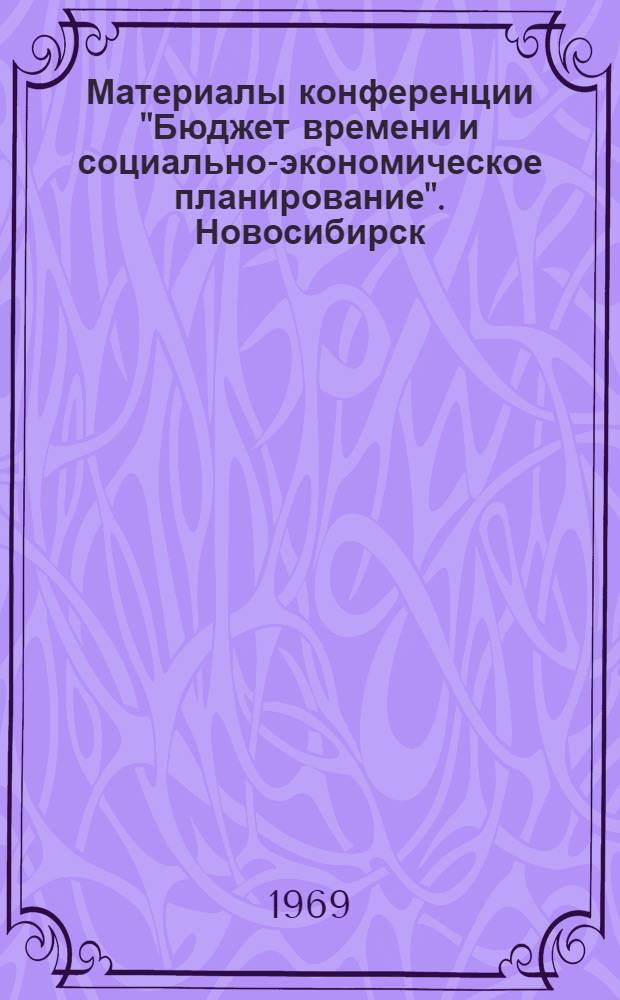 Материалы конференции "Бюджет времени и социально-экономическое планирование". Новосибирск. 2-6 июня. Вып. 3 : Бюджет времени и его использование в решении градостроительных проблем и планировании жилища