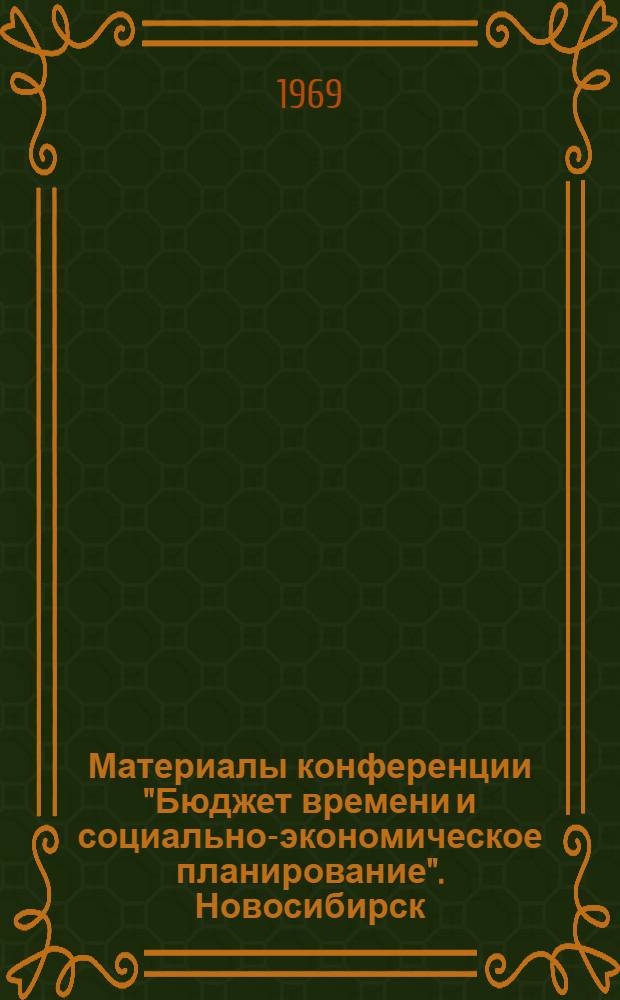 Материалы конференции "Бюджет времени и социально-экономическое планирование". Новосибирск. 2-6 июня. Вып. 4 : Методика и техника изучения бюджетов времени