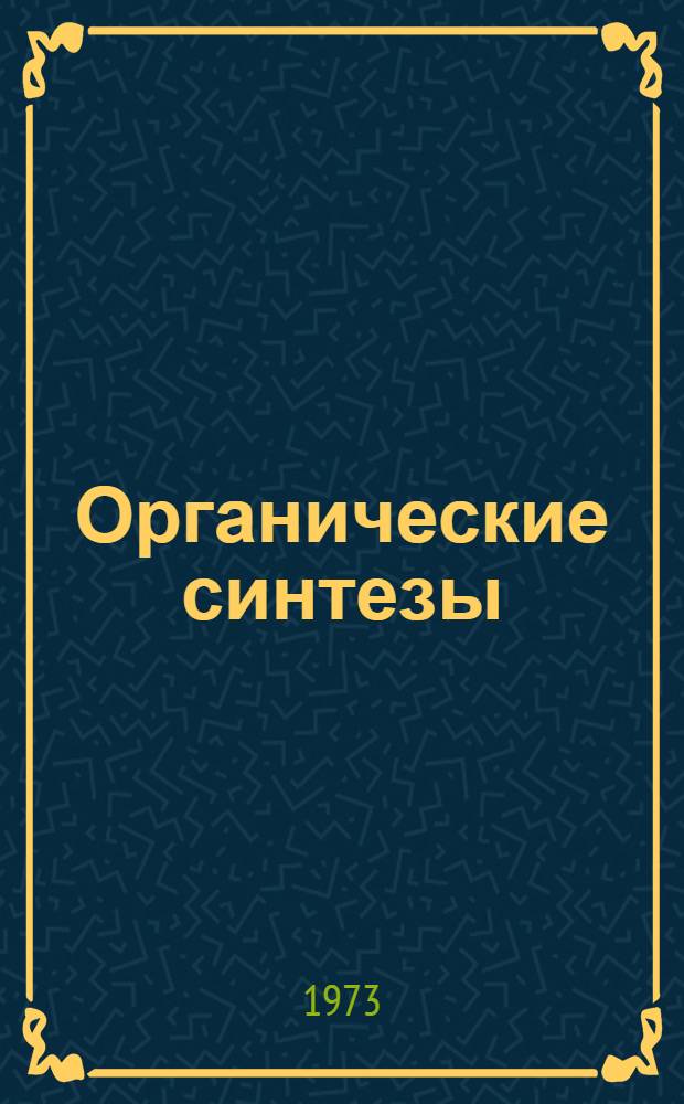 Органические синтезы : Пер. с англ. : Ч. 1-2