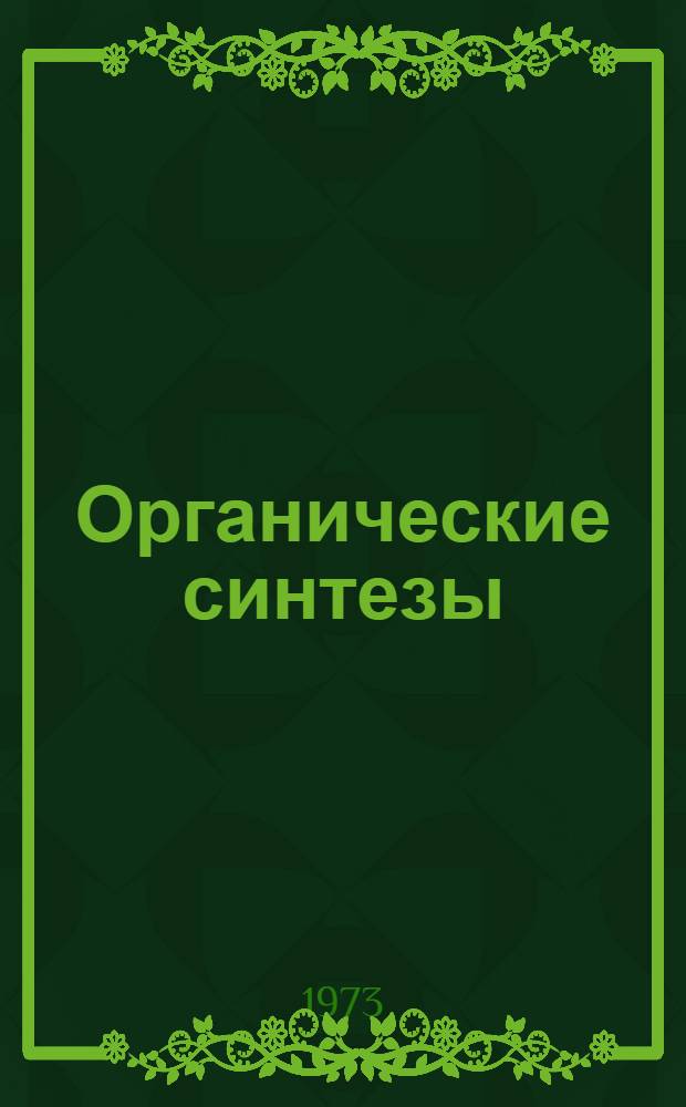 Органические синтезы : Пер. с англ. Ч. 1-2. Ч. 1