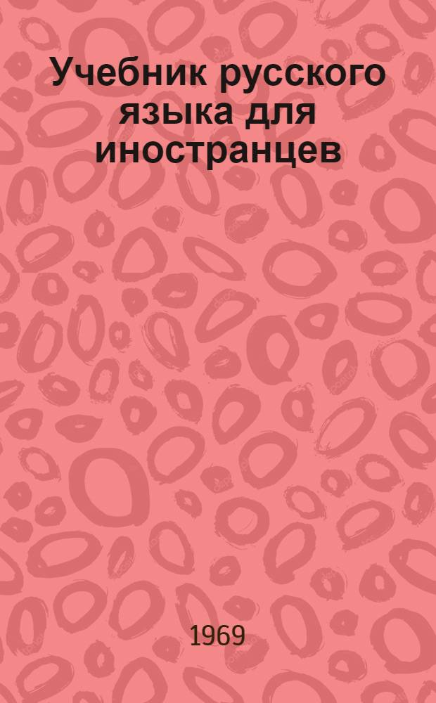 Учебник русского языка для иностранцев : (Программированный) : Ч. 1-
