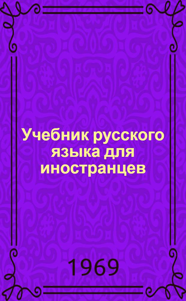 Учебник русского языка для иностранцев : (Программированный) Ч. 1-. Ч. 1