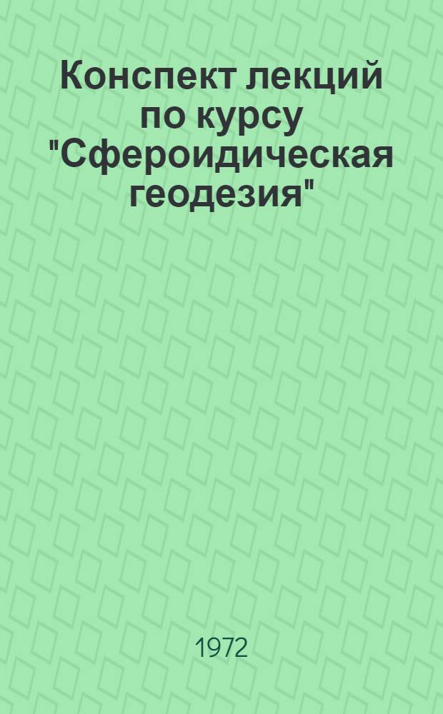 Конспект лекций по курсу "Сфероидическая геодезия" : Для студентов IV курса астрон.-геодез. специальности Вып. 8-. Вып. 4