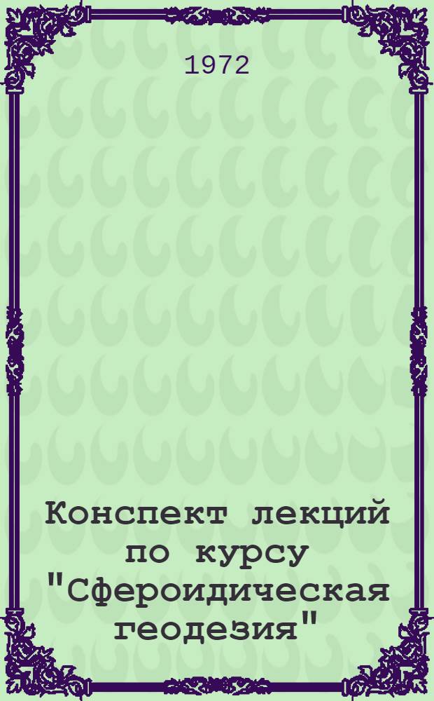 Конспект лекций по курсу "Сфероидическая геодезия" : Для студентов IV курса астрон.-геодез. специальности Вып. 8-. Вып. 6