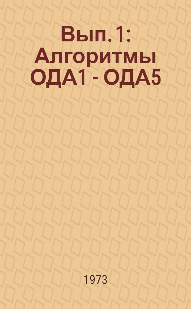 Вып. 1 : Алгоритмы ОДА1 - ОДА5