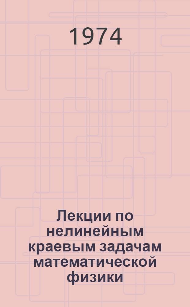 Лекции по нелинейным краевым задачам математической физики