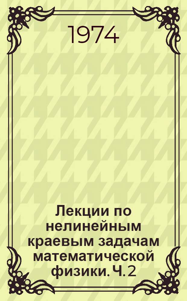 Лекции по нелинейным краевым задачам математической физики. Ч. 2 : Точные методы интегрирования нелинейных дифференциальных уравнений с частными производными