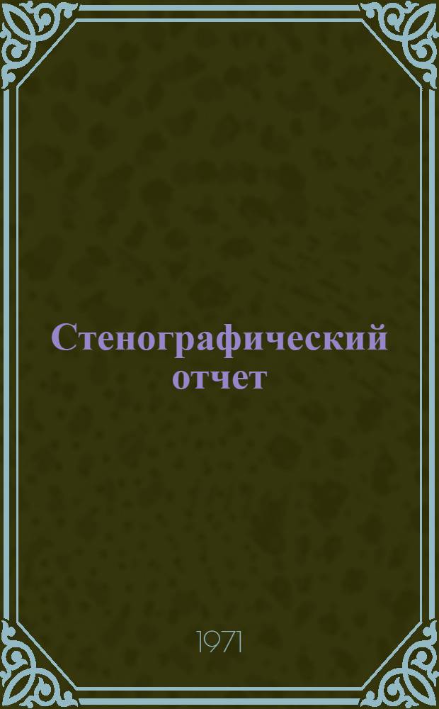 Стенографический отчет : Т. 1-2. Т. 1