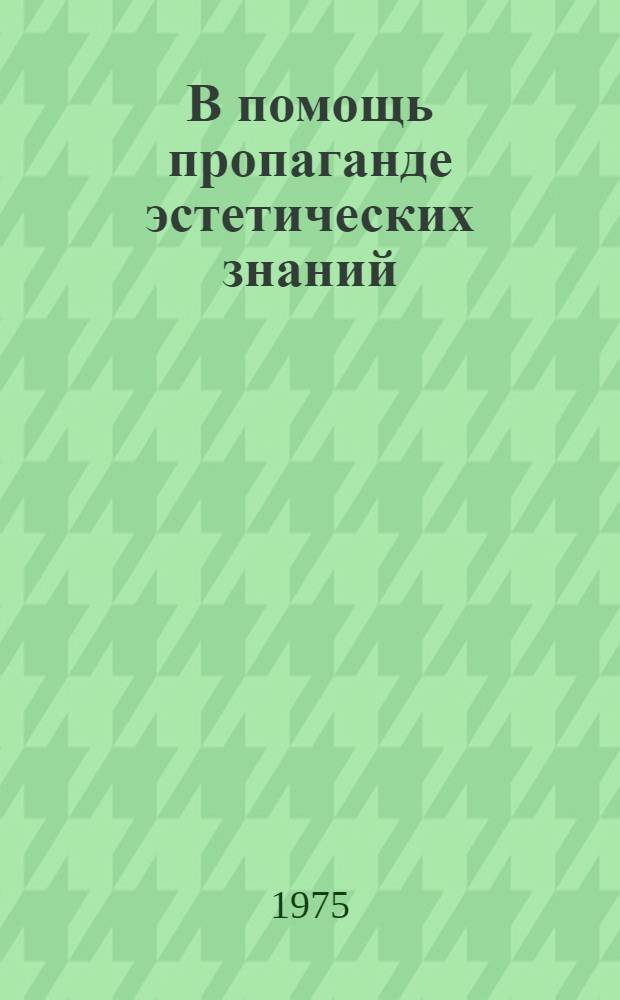 В помощь пропаганде эстетических знаний : Метод. рекомендации Вып. 1-. Вып. 2 : Пропаганда театрального искусства в библиотеках